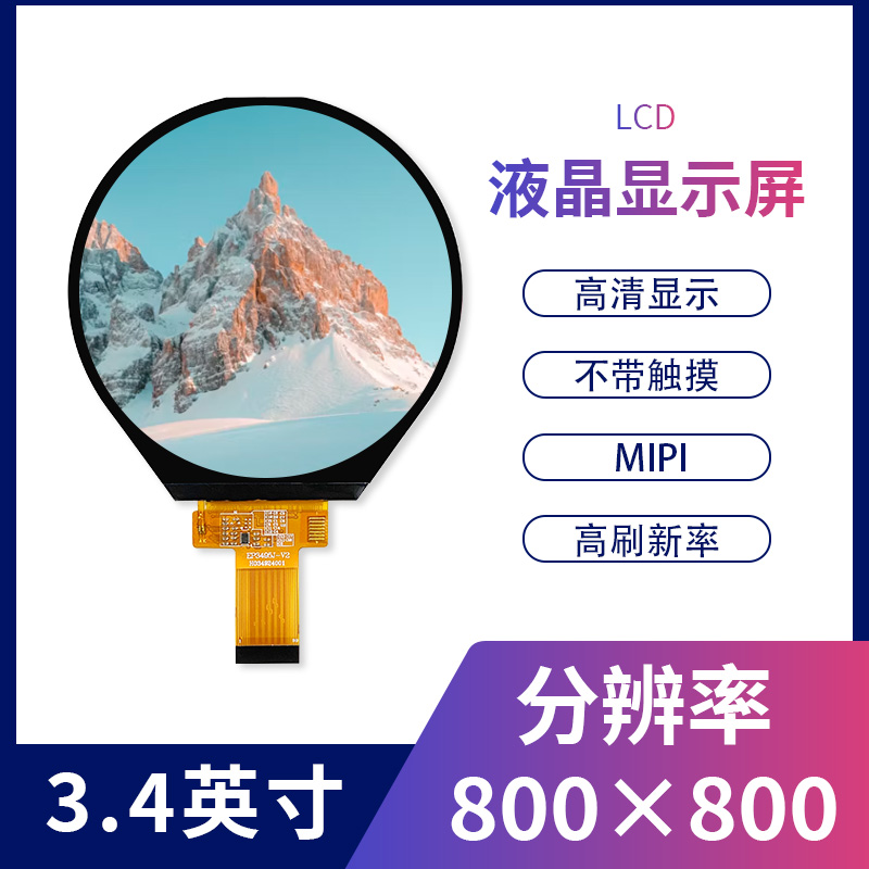 3.4寸圆形TFT彩色液晶显示屏MIPI