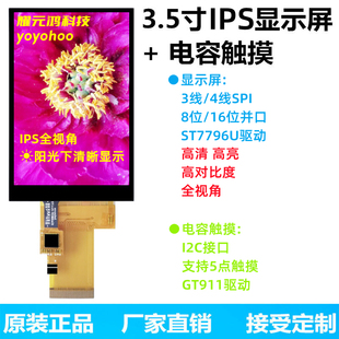 耀元 鸿3.5寸TFT液晶屏IPS全视角显示屏5点电容屏触摸LCD彩屏GT911