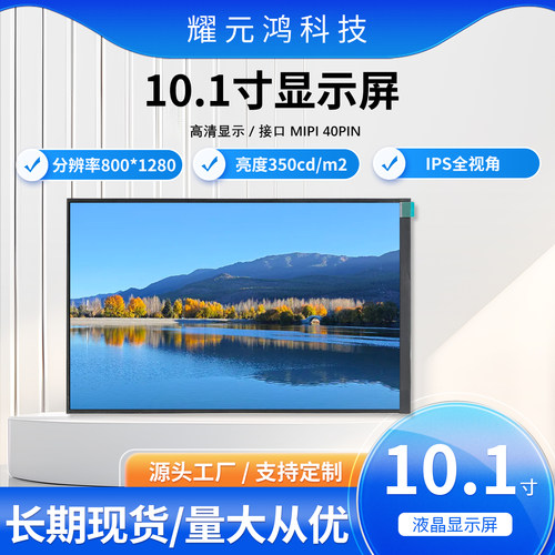 10.1寸MIPI高分辨率TFT显示屏IPS