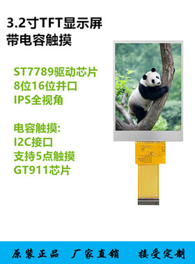 3.2寸TFT液晶显示屏ST7789 8位16位MCU并口IPS带电容触摸串口屏