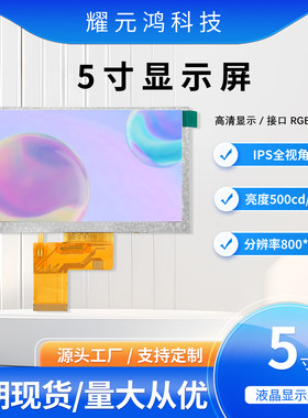 5寸IPS液晶显示屏通用RGB接口