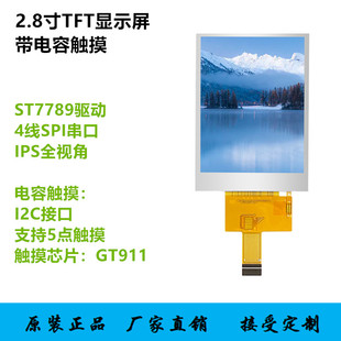 2.8寸TFT液晶显示屏4线SPI串口IPS全视角LCD彩屏带电容触摸GT911