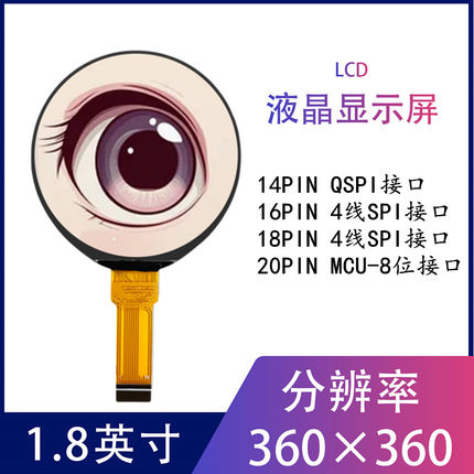 1.8寸圆形显示屏TFT液晶屏IPS全视角LCD彩屏小智AI玩具眼睛屏