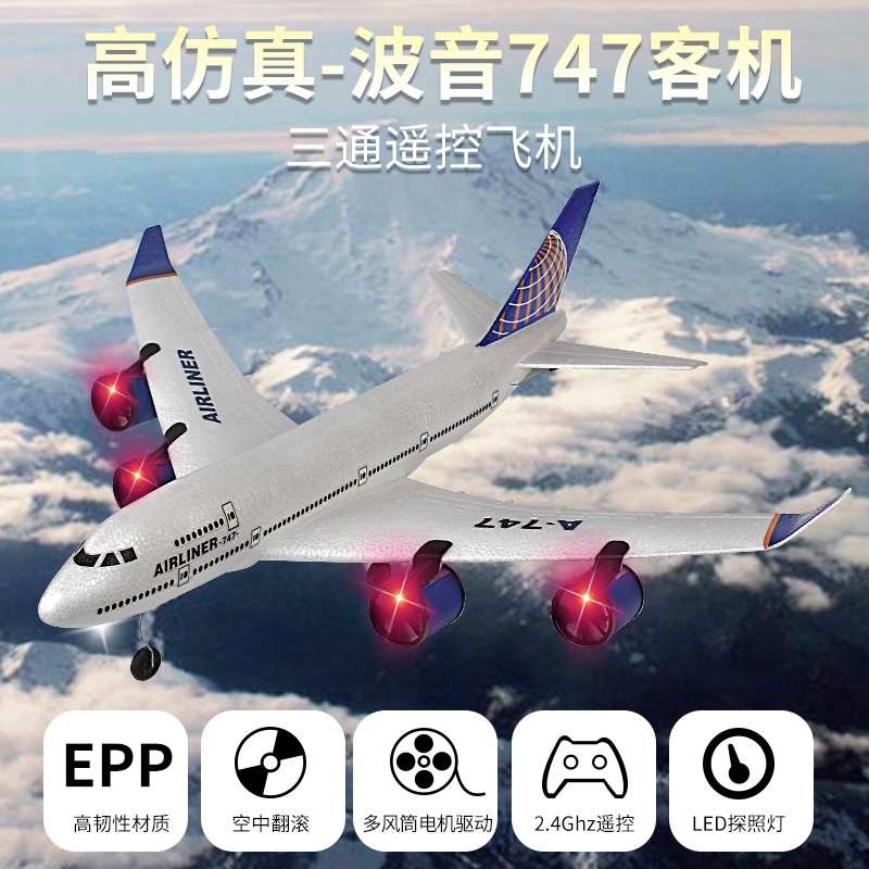 三通道波音747遥控飞机固定翼A380滑翔机航模涵道客机儿童玩具