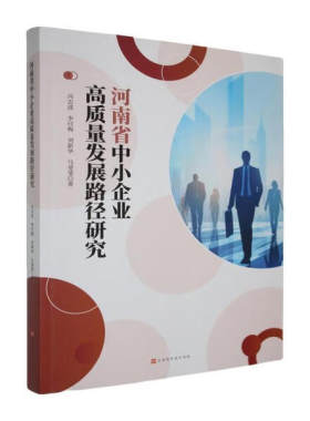 河南省中小企业高质量发展路径研究9787569959345北京时代华文书