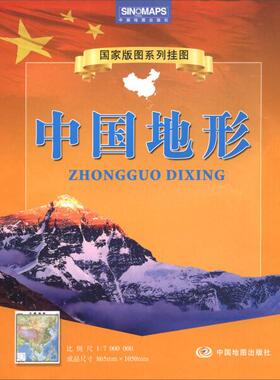 国家版图系列挂图：中国地形（1：7000000）9787520403641中国地