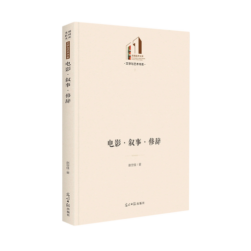 电影·叙事·修辞9787519464684光明日报