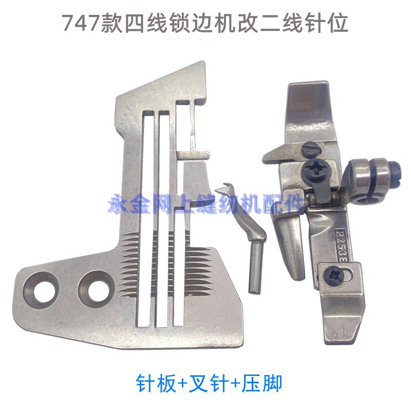 工业700/747配件拷边机包缝机改装二线接布机针位/针板/压脚弯针