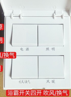 gelan格兰浴霸开关四开86型浴霸四合一单电机防水翻盖风暖开关16A