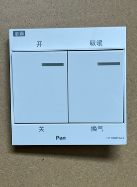 适用于原装浴霸FV-27BG2C 27BU2C RB13V1 13GBY1 SWBYA01开关