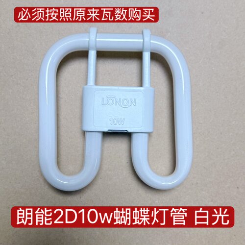 朗能2D蝴蝶灯管三基色吸顶荧光蝶形白光暖光方形四针荧光灯10w