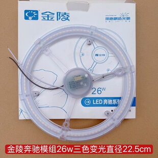 金陵照明LED灯芯奔驰模组12w18w26w吸顶灯光源磁吸改造灯板40wx2