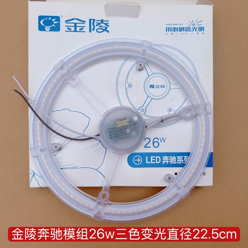 金陵照明LED灯芯奔驰模组12w18w26w吸顶灯光源磁吸改造灯板40wx2