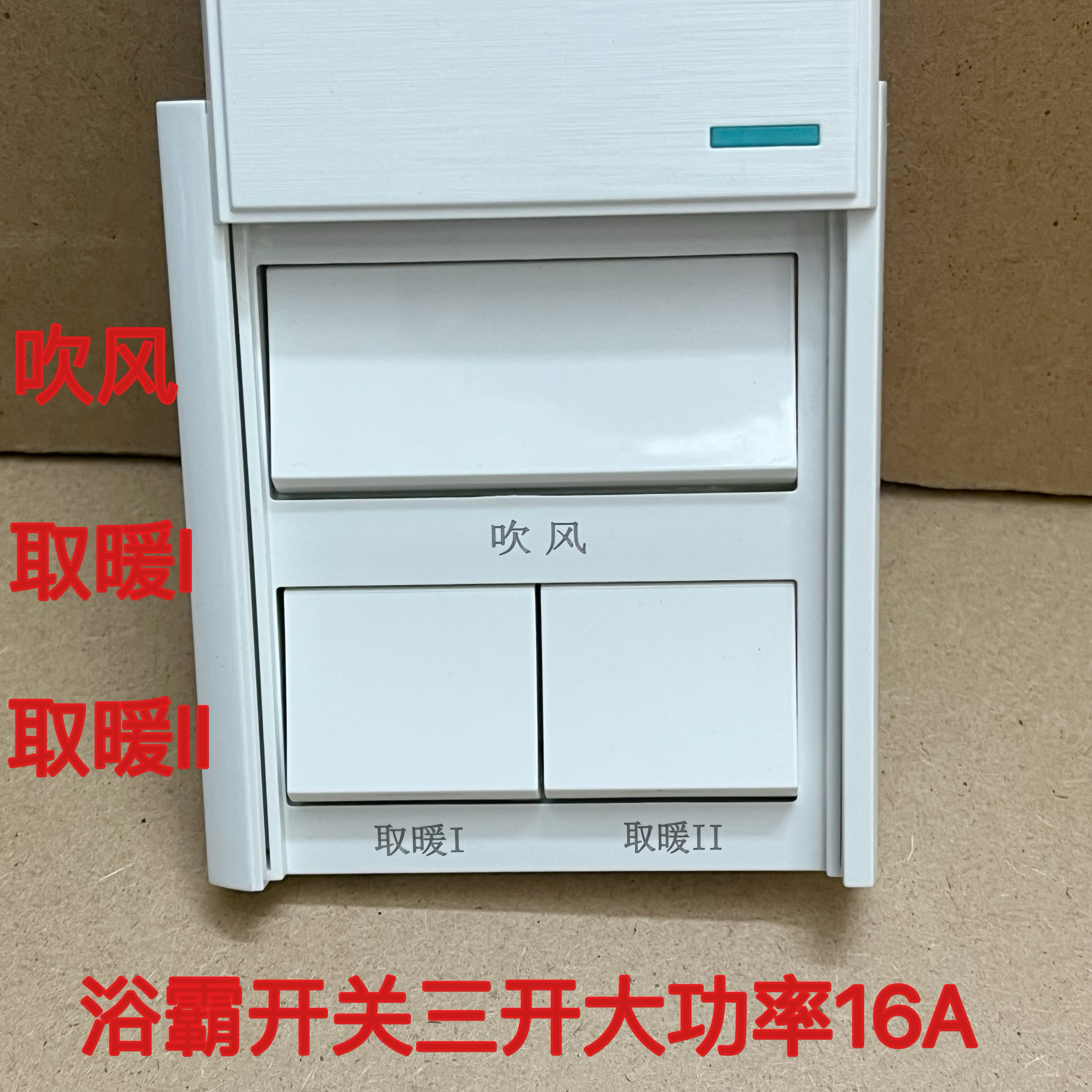 浴霸开关三开三位浴室防水开关带盖吹风取暖功能三合一通用