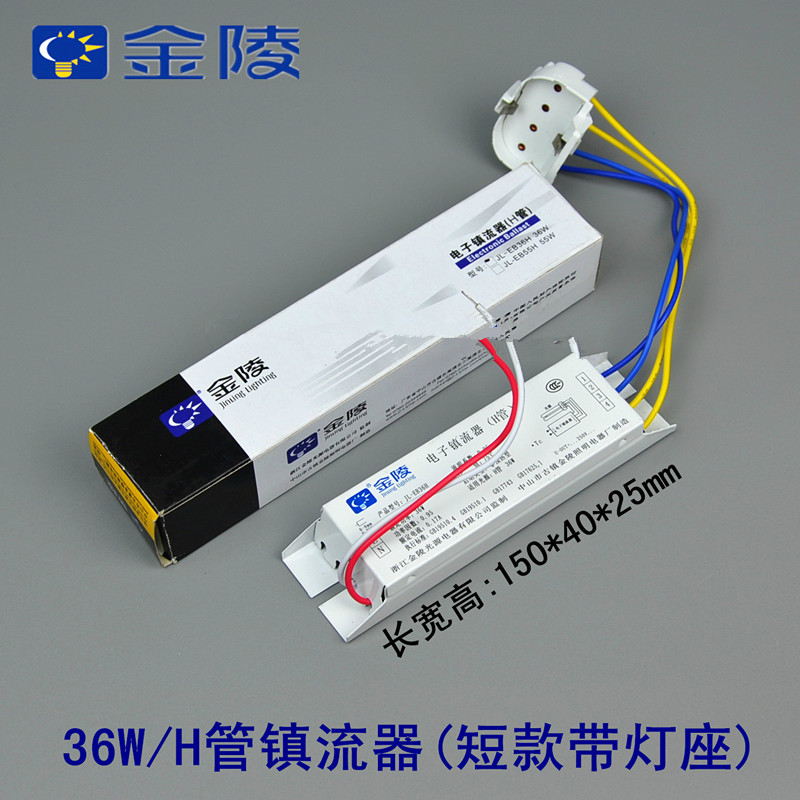 金陵照明H管电子镇流器H管荧光灯整流器24W36W40W55W通用型短款