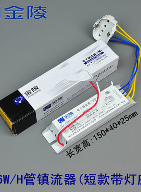 金陵照明H管电子镇流器H管荧光灯整流器24W36W40W55W通用型短款