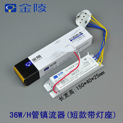 金陵照明H管电子镇流器H管荧光灯整流器24W36W40W55W通用型短款