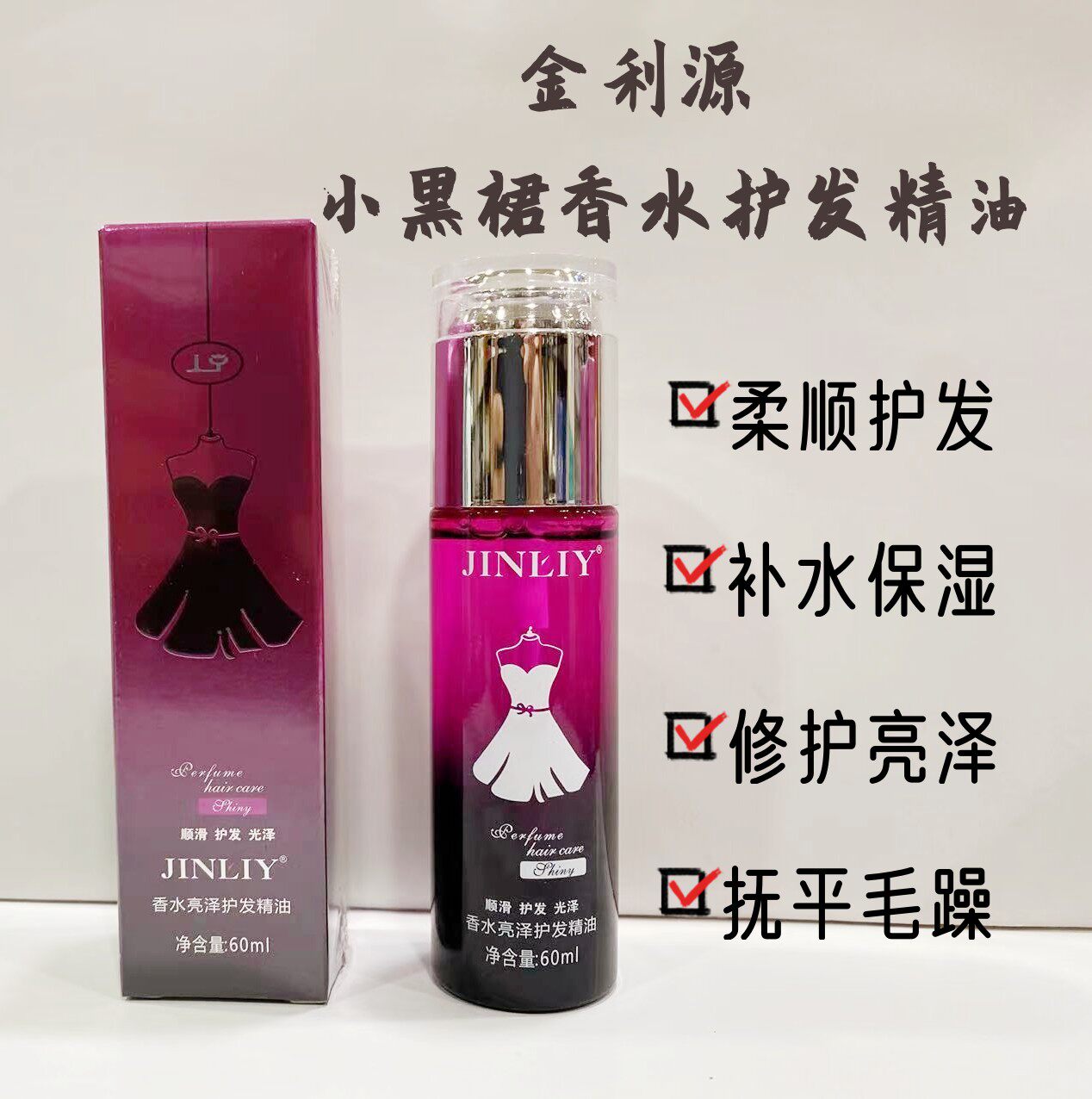 小黑裙香水护发精油金利源防静电图片