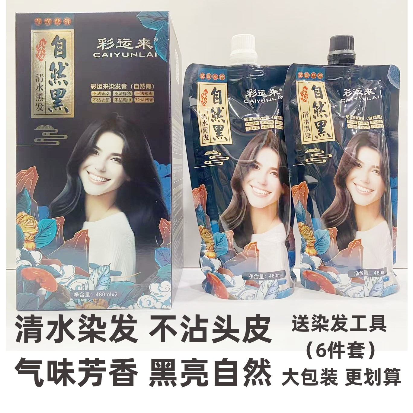 彩运来自然黑染发膏清水不沾头皮