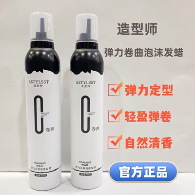 造型师泡沫发蜡卷发造型弹力保湿