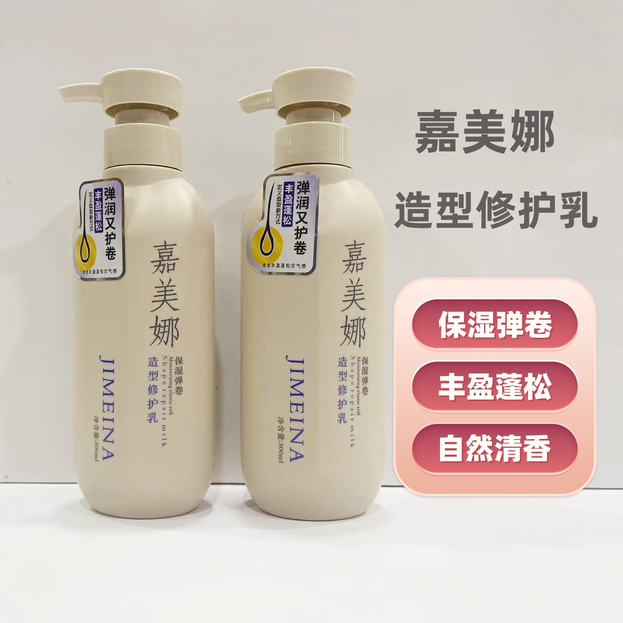 嘉美娜造型修护乳护卷乳弹力素