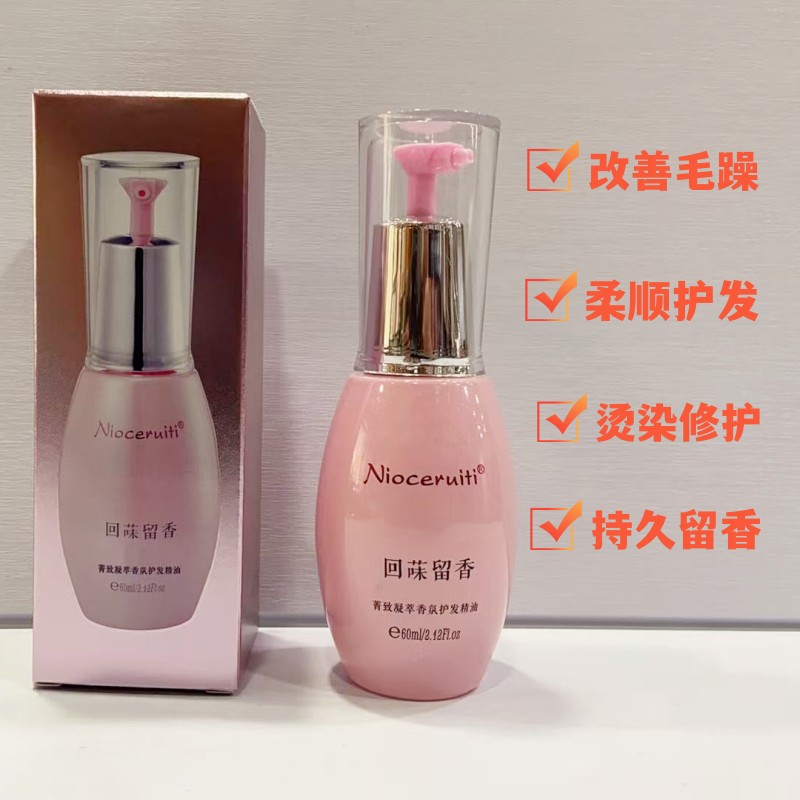 正品尼诺切瑞蒂凝萃香芬护发精油