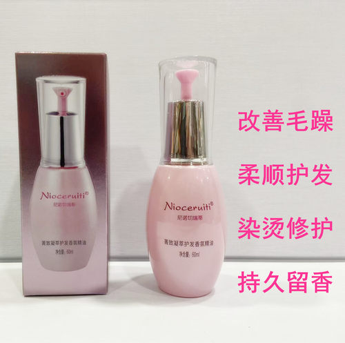 正品尼诺切瑞蒂凝萃香芬护发精油