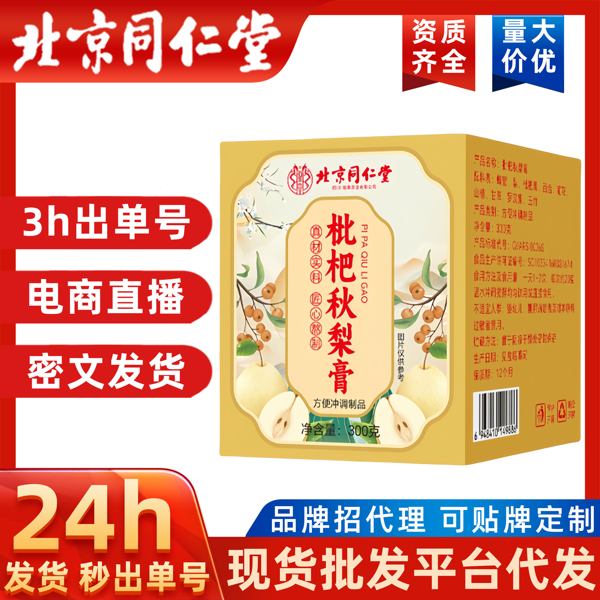北京同仁堂古法熬制枇杷秋梨膏梨膏枇杷膏滋300g罐装滋补膏