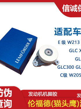 适用奔驰GLC200 GLC260 GLC300 W205 W213发动机机脚胶伦福德E200