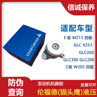 W205 GLC300 W213发动机机脚胶伦福德E200 GLC260 适用奔驰GLC200
