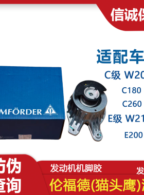 适用奔驰W205 W213 C180 C260 E200E300发动机支架胶机脚胶伦福德