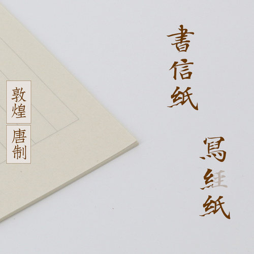 仿唐信笺写经纸据敦煌宣纸