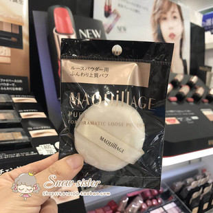 清 MAQUILLAGE心机系列粉色蜜粉 散粉 粉扑单个 仓日本资生堂