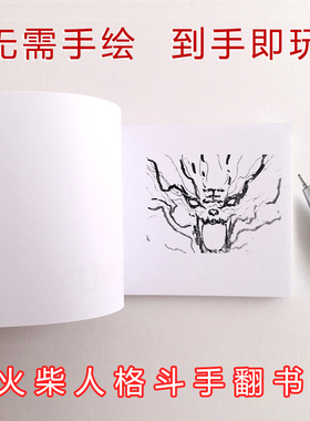 火柴人格斗手办男孩学生翻页动画节日礼品创意礼物手翻书动画魔术