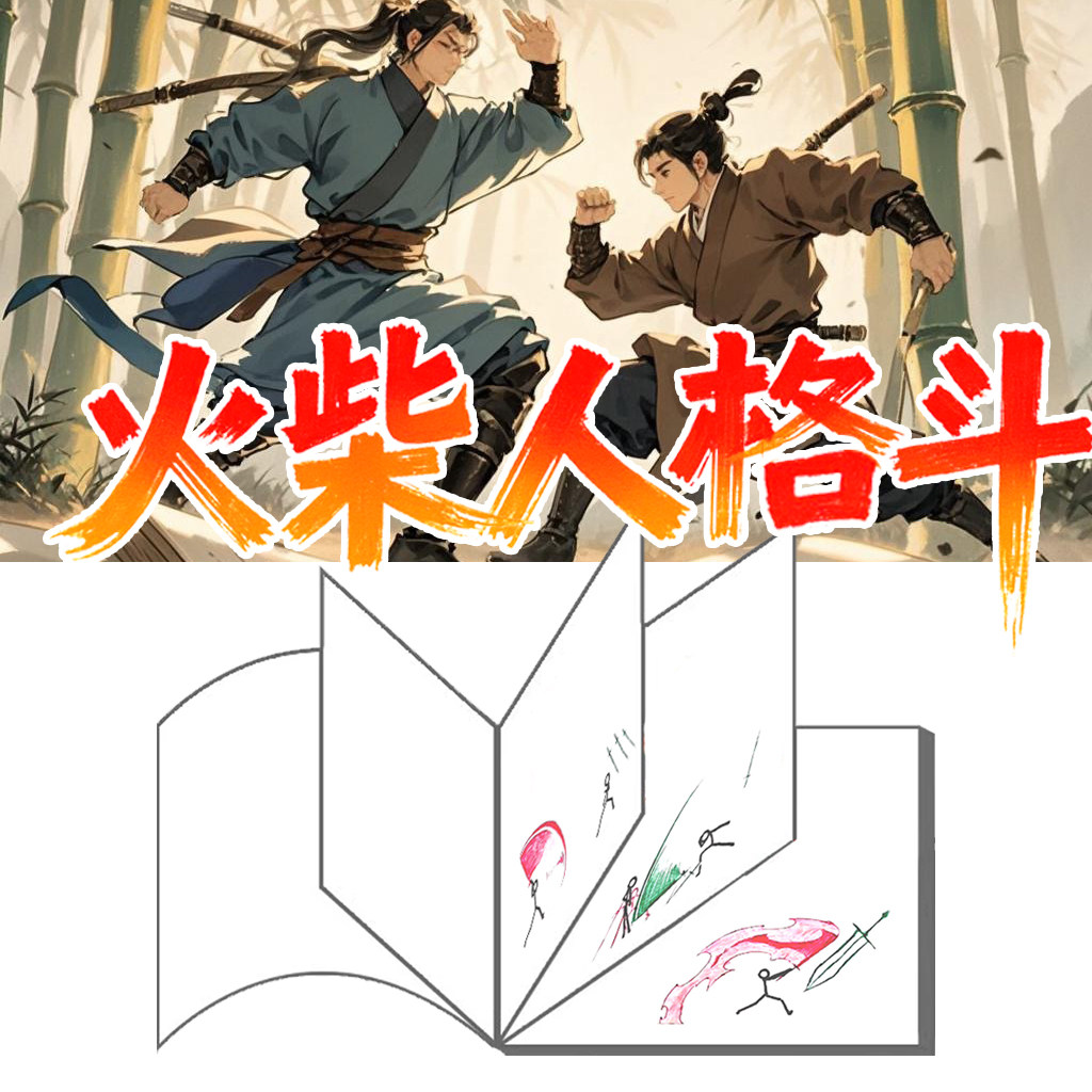 酷炫招式手绘手翻书火柴人格斗填创意/设计玩具