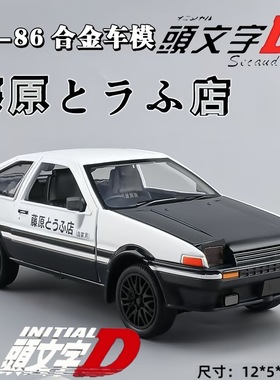 AE86车模仿真合金汽车模型男孩玩具车头文字豆腐店车模