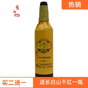 长白山霜后寒地葡萄酒 甜红葡萄酒 下单2瓶送长白山干红1瓶包邮