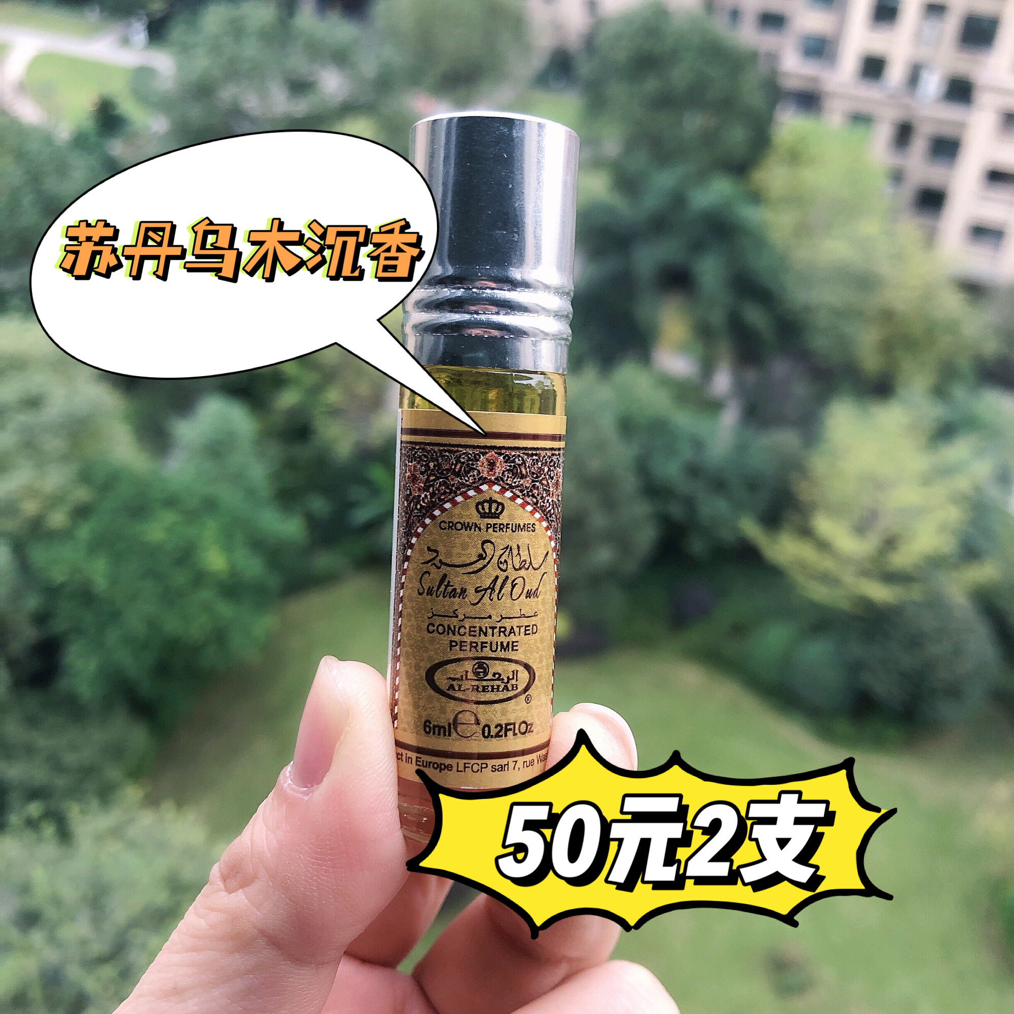 迪拜香水al-rehab滚珠香精精油苏丹乌木沉香木质馥香中性精油6ml