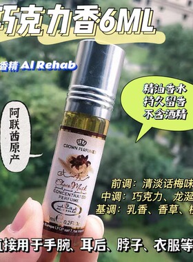 迪拜香精香水Al-Rehab巧克力茉莉