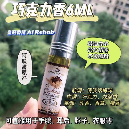 迪拜香精香水Al-Rehab巧克力茉莉