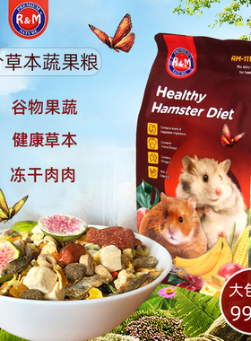 rm仓鼠粮主粮金丝熊粮食鼠粮营养食物果蔬五谷饲料长毛合成美毛粮