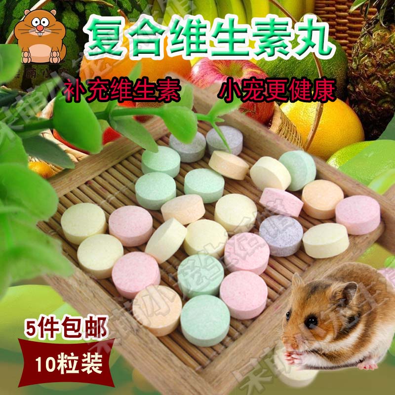 仓鼠营养维生素丸水果VC丸颗粒