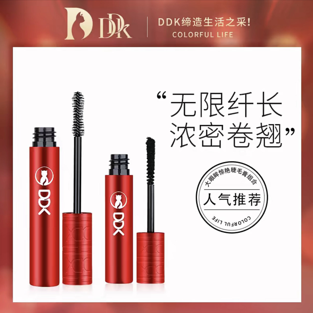 DDK大眼睛睫毛膏纤长浓密不脱妆