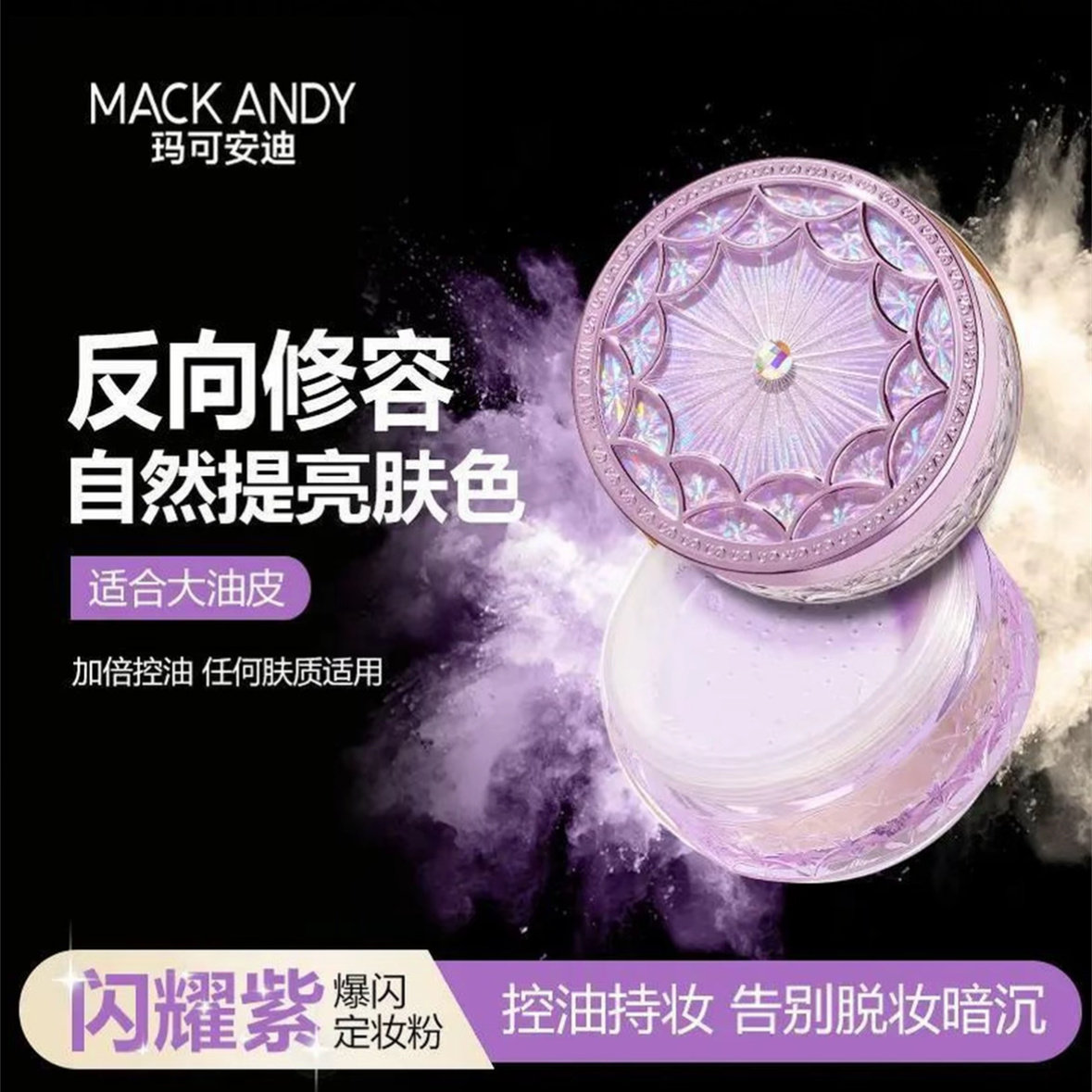 玛可安迪闪耀紫控油持久定妆粉