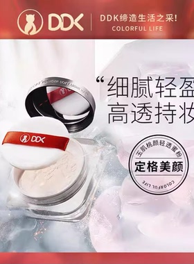 DDK玉肌桃颜蜜粉持久防水控油防汗散粉哑光遮瑕不脱妆定妆粉细腻