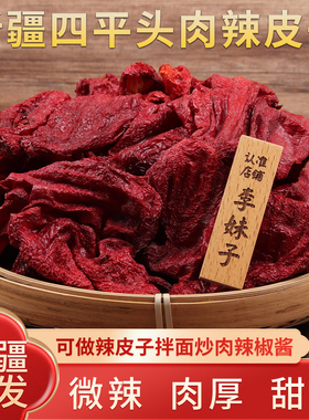 新疆辣皮子，四平头辣皮子干辣椒，新疆特产辣椒甜辣椒肉厚辣皮子