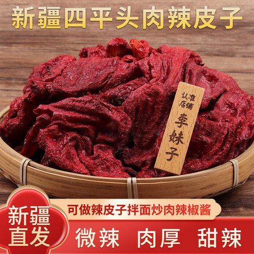 新疆辣皮子，四平头辣皮子干辣椒，新疆特产辣椒甜辣椒肉厚辣皮子