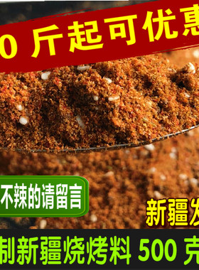 秘制孜然调味料新疆烤肉