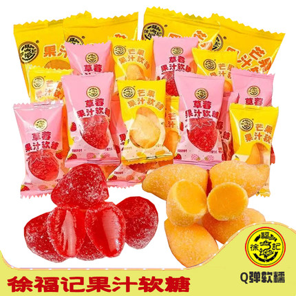 徐福记果汁软糖橡皮糖芒果味草莓糖果结婚喜糖散装混合口味批发