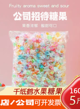 千纸鹤糖果彩色水果味小糖果5斤办公室酒店散装硬糖喜糖休闲零食